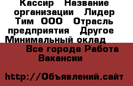 Кассир › Название организации ­ Лидер Тим, ООО › Отрасль предприятия ­ Другое › Минимальный оклад ­ 17 000 - Все города Работа » Вакансии   